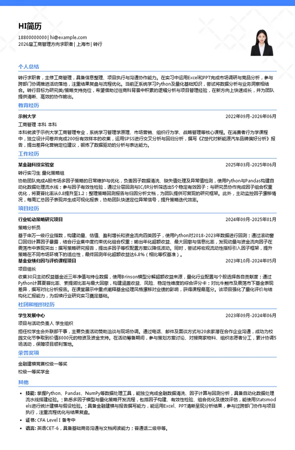 实习生转行简历模板