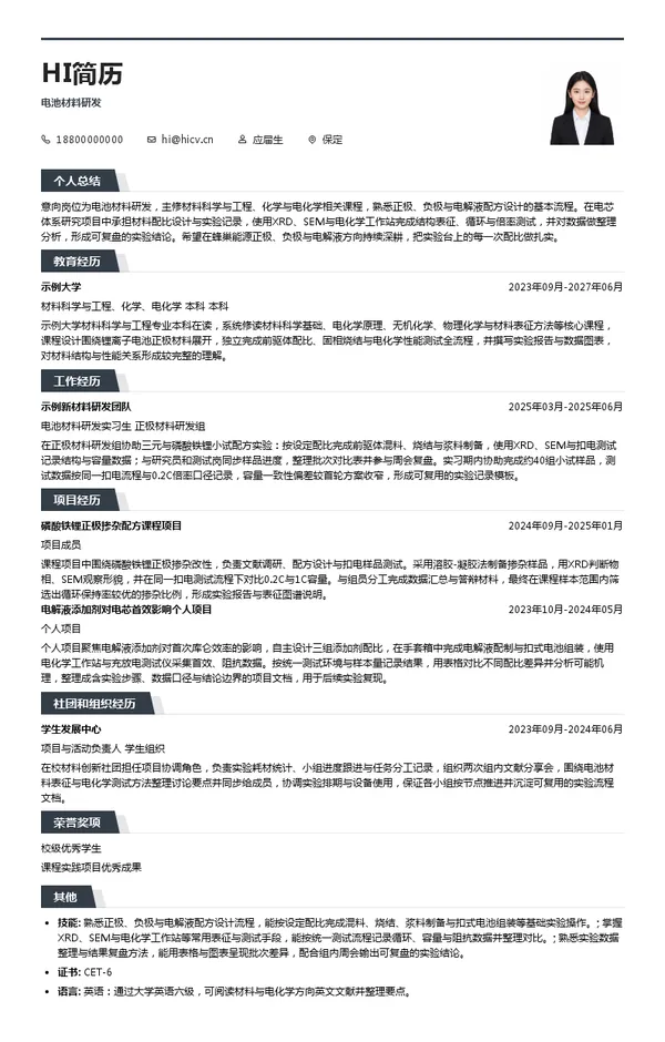 蜂巢能源电池材料研发投递简历模板