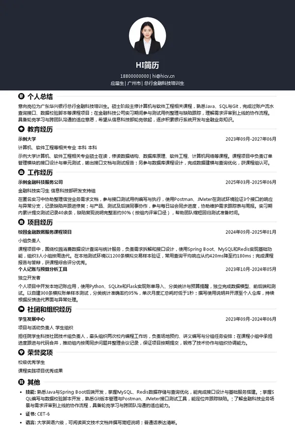 广东华兴银行股份有限公司总行金融科技培训生投递简历模板