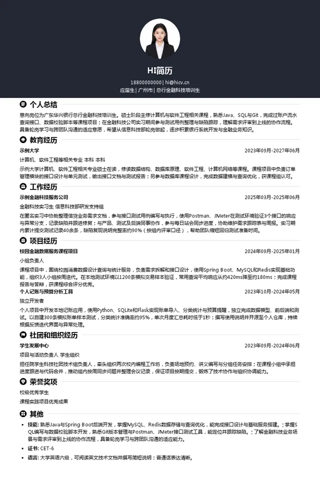 广东华兴银行股份有限公司总行金融科技培训生投递简历模板