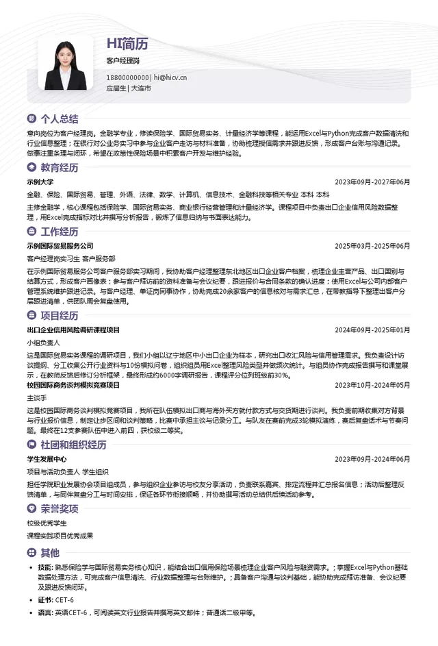 中国出口信用保险公司辽宁分公司客户经理岗投递简历模板