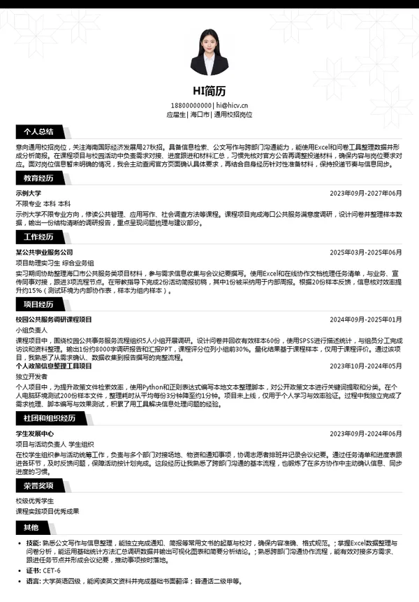 海南国际经济发展局通用校招岗位投递简历模板