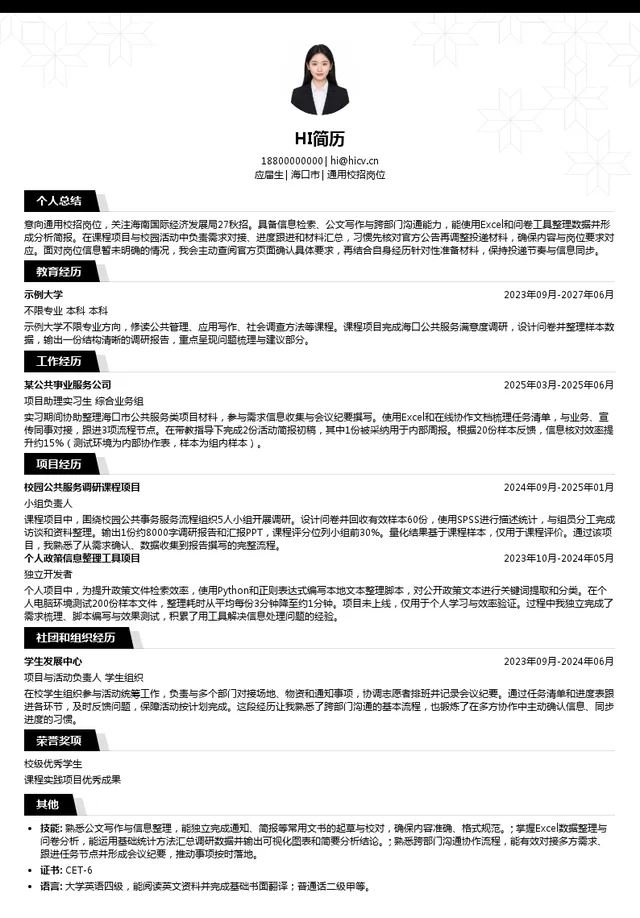 海南国际经济发展局通用校招岗位投递简历模板