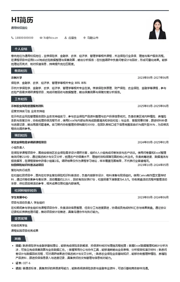 国元农业保险股份有限公司通用校招岗位投递简历模板