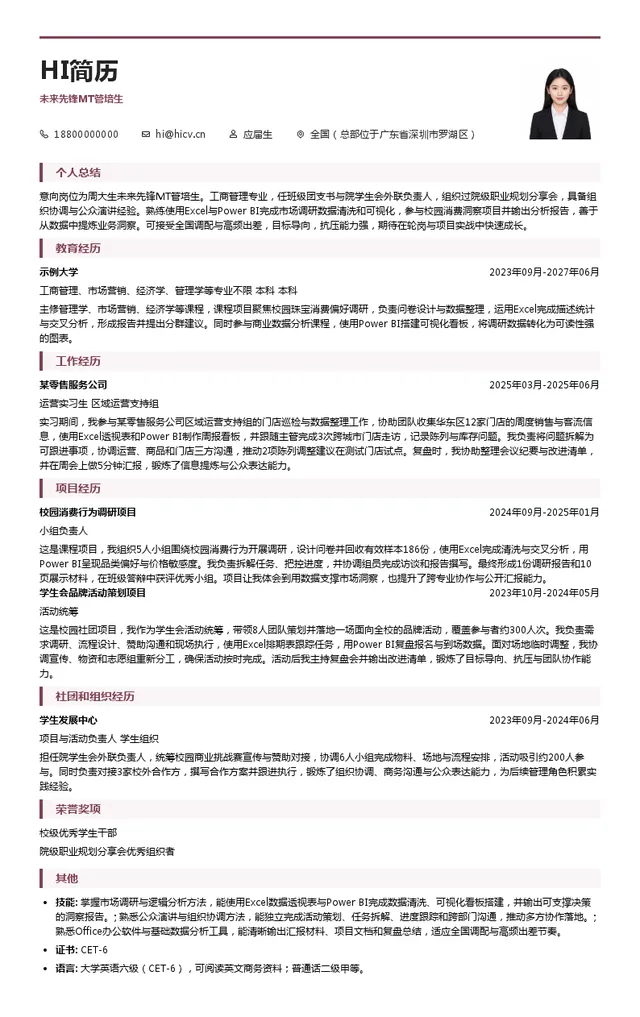 周大福（中国）有限公司未来先锋MT管培生投递简历模板