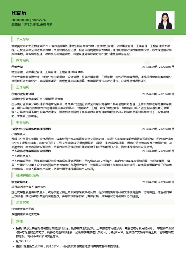 新大正物业公建物业服务专家投递简历模板