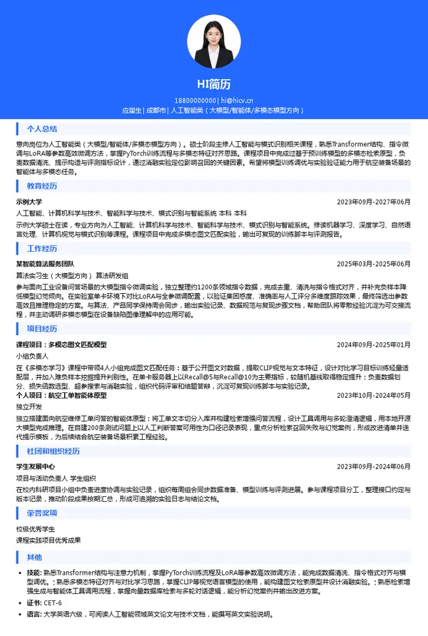 高端航空装备技术创新中心（四川）有限公司人工智能类（大模型/智能体/多模态模型方向）投递简历模板