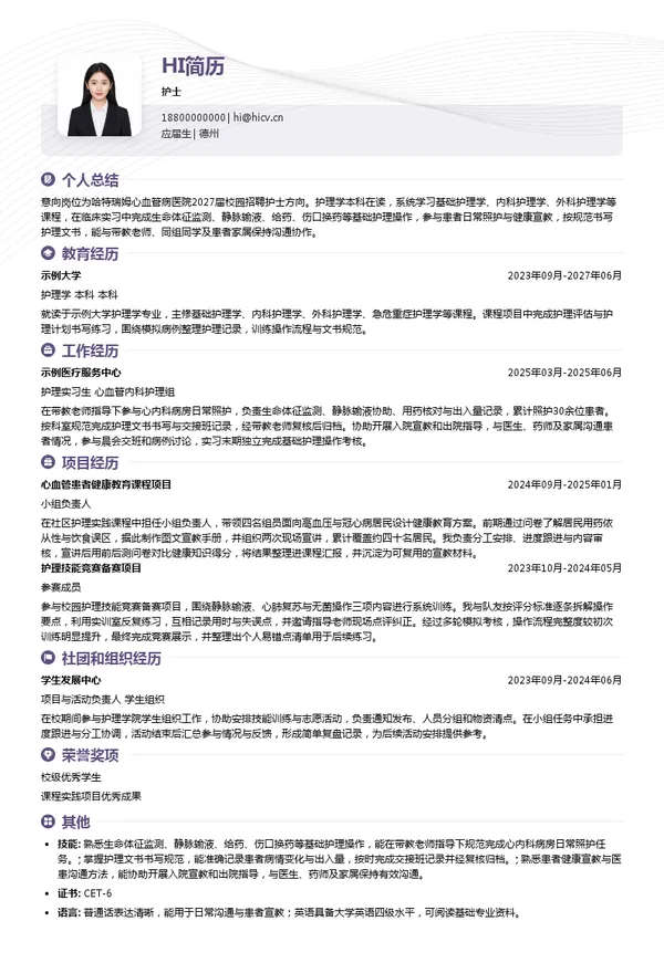 哈特瑞姆心血管病医院护士投递简历模板