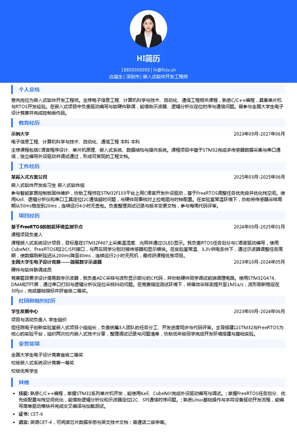 深圳创维数字技术有限公司嵌入式软件开发工程师投递简历模板