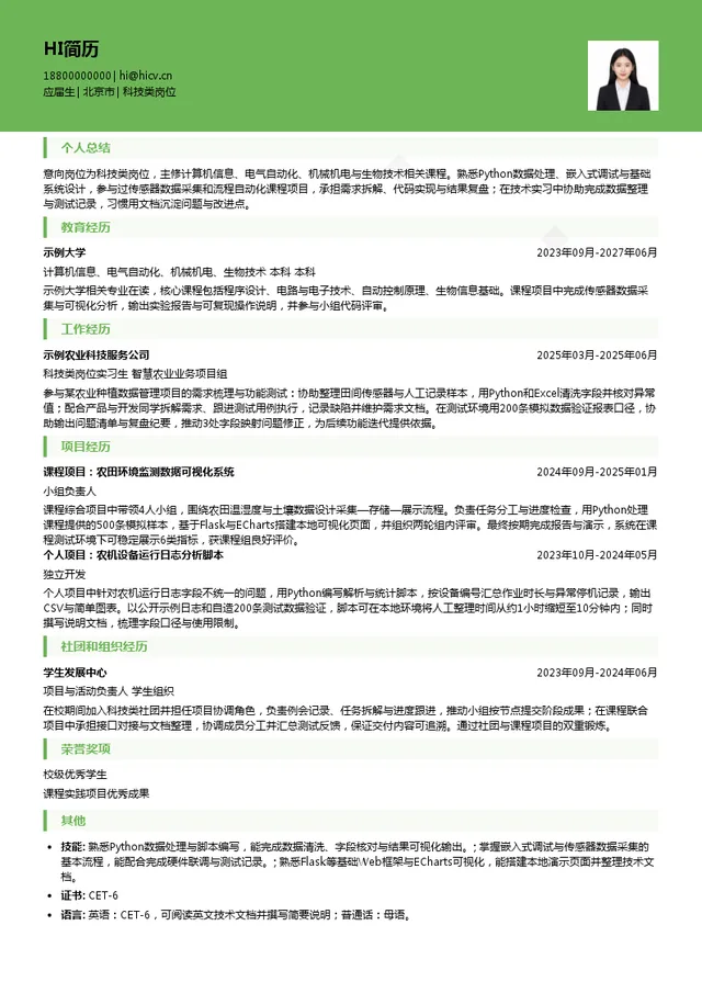 中国农业发展集团有限公司科技类岗位投递简历模板