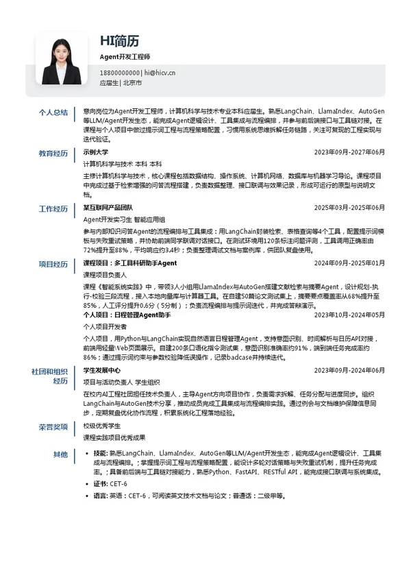 费米宇宙Agent开发工程师投递简历模板