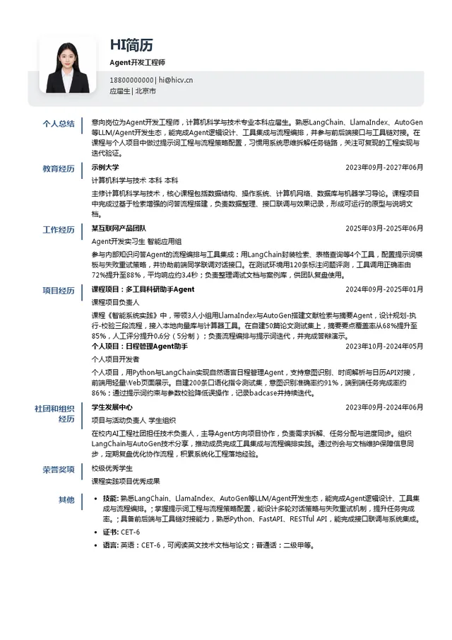 费米宇宙Agent开发工程师投递简历模板