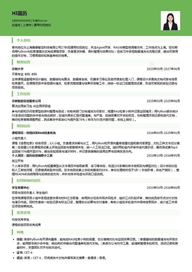 上海晶耀智远科技有限公司通用校招岗位投递简历模板