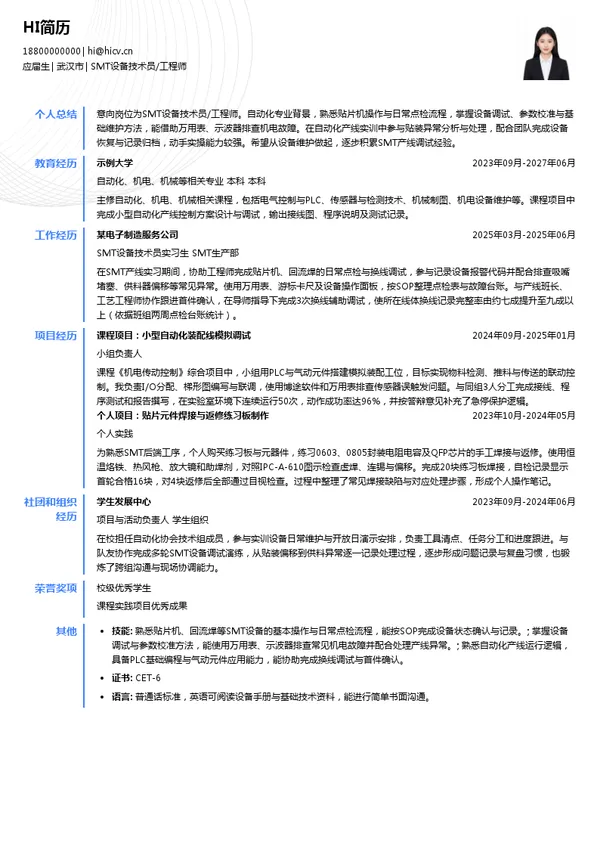 湖北兆元科技有限公司SMT设备技术员/工程师投递简历模板