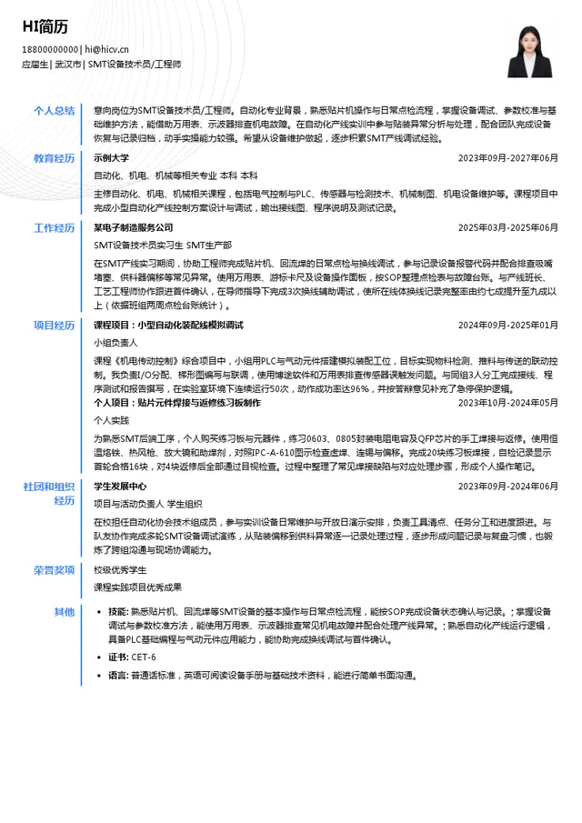 湖北兆元科技有限公司SMT设备技术员/工程师投递简历模板