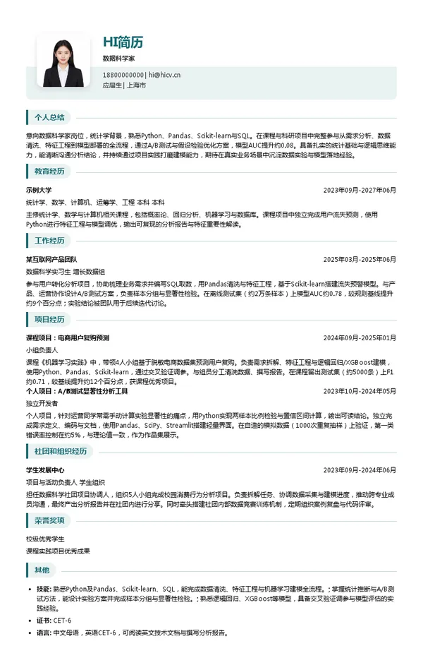 Artefact数据科学家投递简历模板