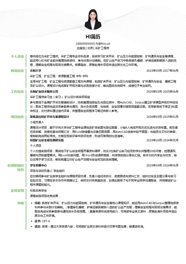 中矿资源采矿工程师投递简历模板