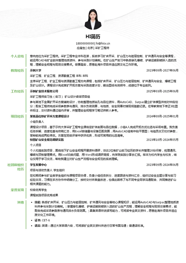 中矿资源采矿工程师投递简历模板