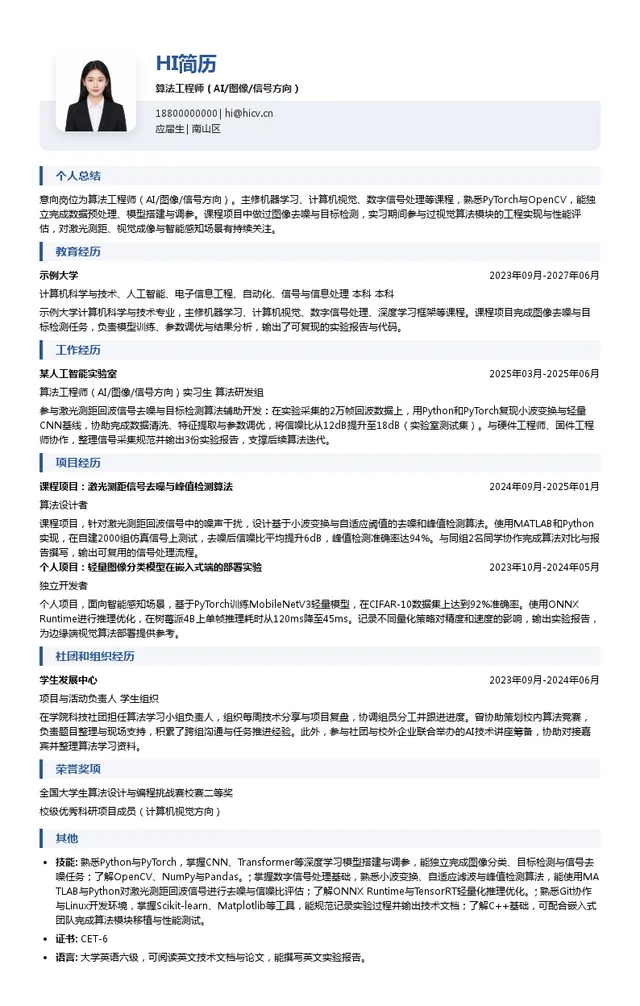 深圳市迈测科技股份有限公司算法工程师（AI/图像/信号方向）投递简历模板