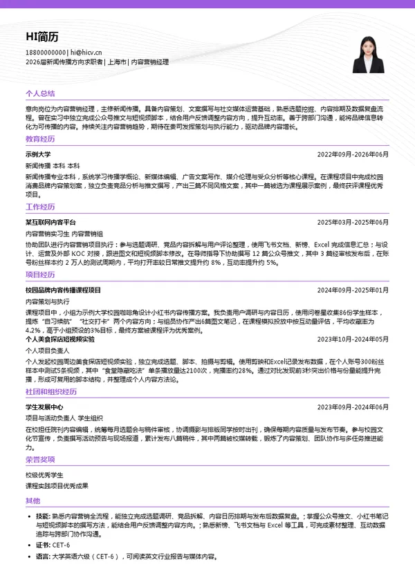 内容营销经理简历模板