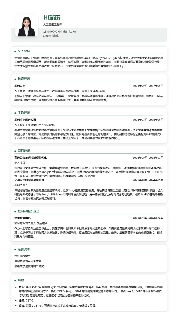 北京云星宇交通科技人工智能工程师投递简历模板