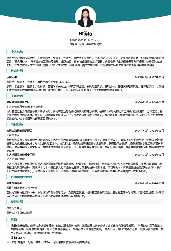 财信金控通用校招岗位投递简历模板