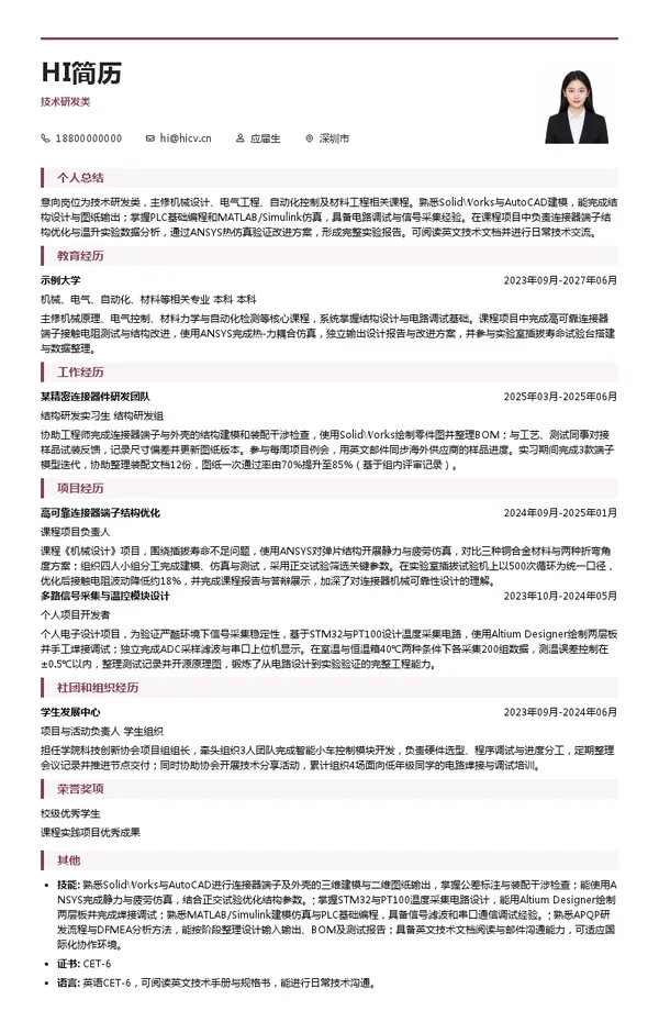 深圳乔合里科技股份有限公司技术研发类投递简历模板