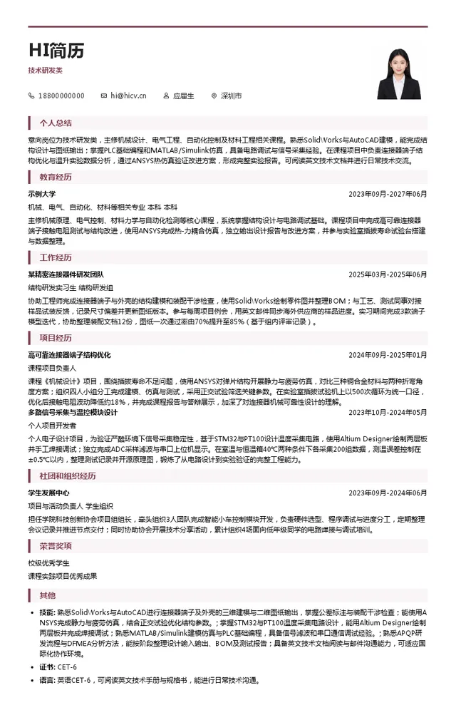 深圳乔合里科技股份有限公司技术研发类投递简历模板