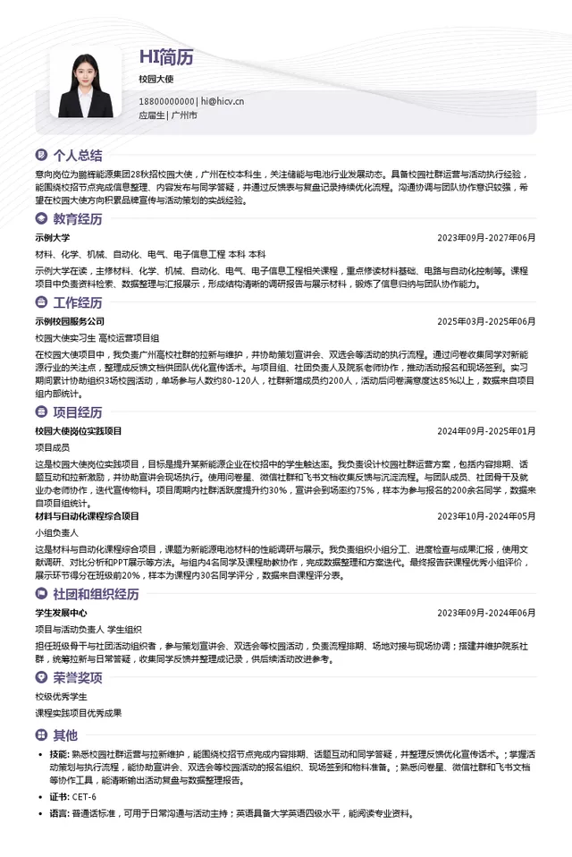 广州鹏辉能源科技股份有限公司校园大使投递简历模板