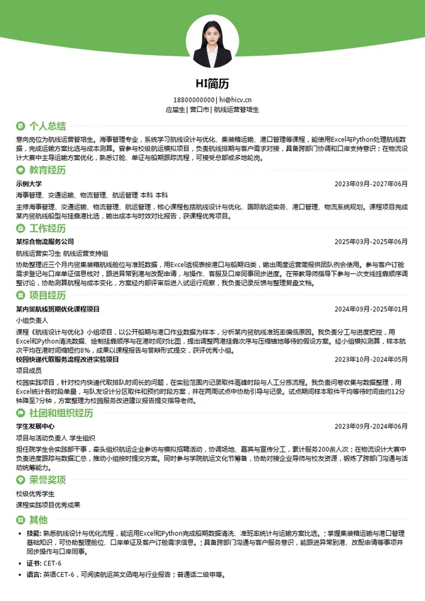 信风海运物流航线运营管培生投递简历模板
