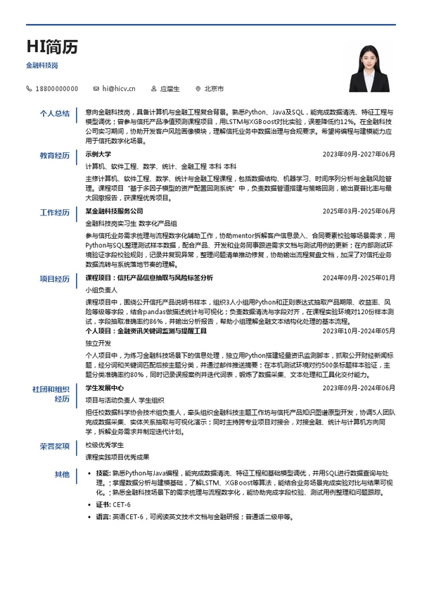 中国对外经济贸易信托有限公司金融科技岗投递简历模板