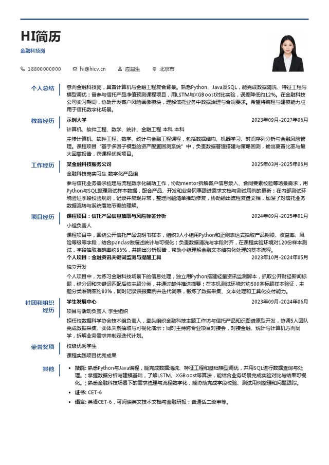 中国对外经济贸易信托有限公司金融科技岗投递简历模板