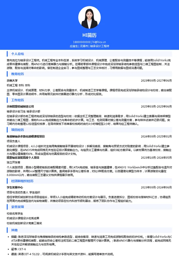 wish轴承设计工程师投递简历模板