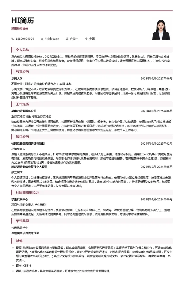 中国电力通用校招岗位投递简历模板
