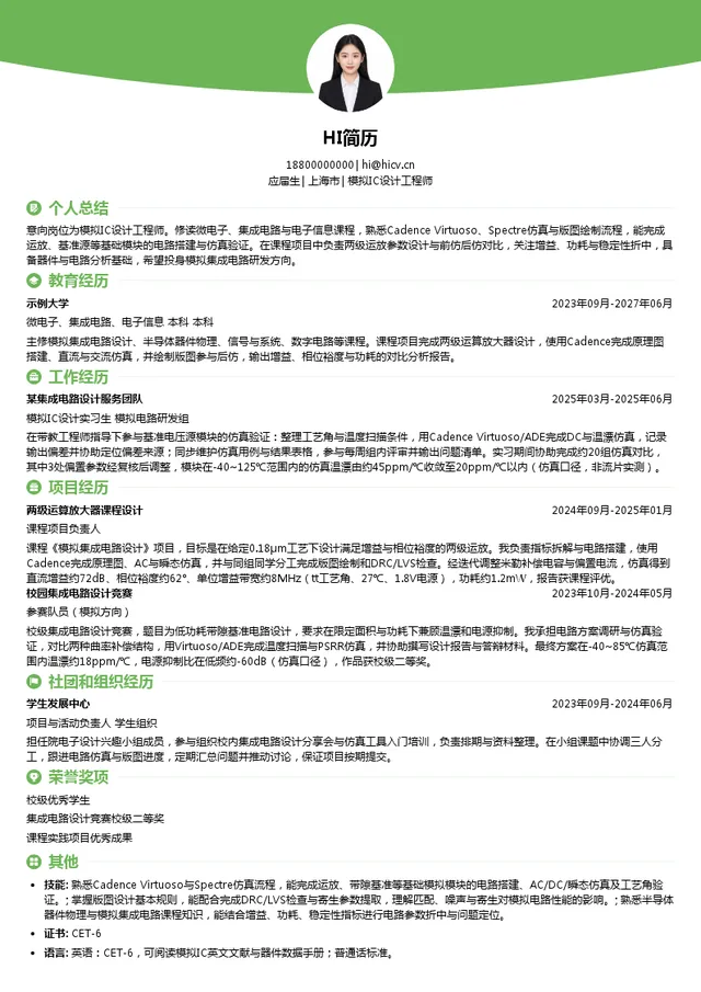 维安半导体模拟IC设计工程师投递简历模板