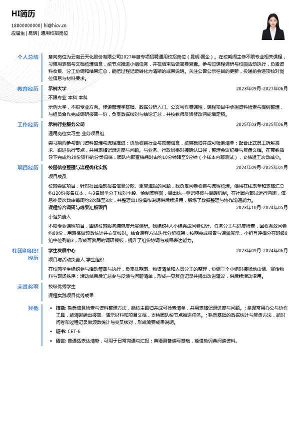 云南云天化股份有限公司通用校招岗位投递简历模板