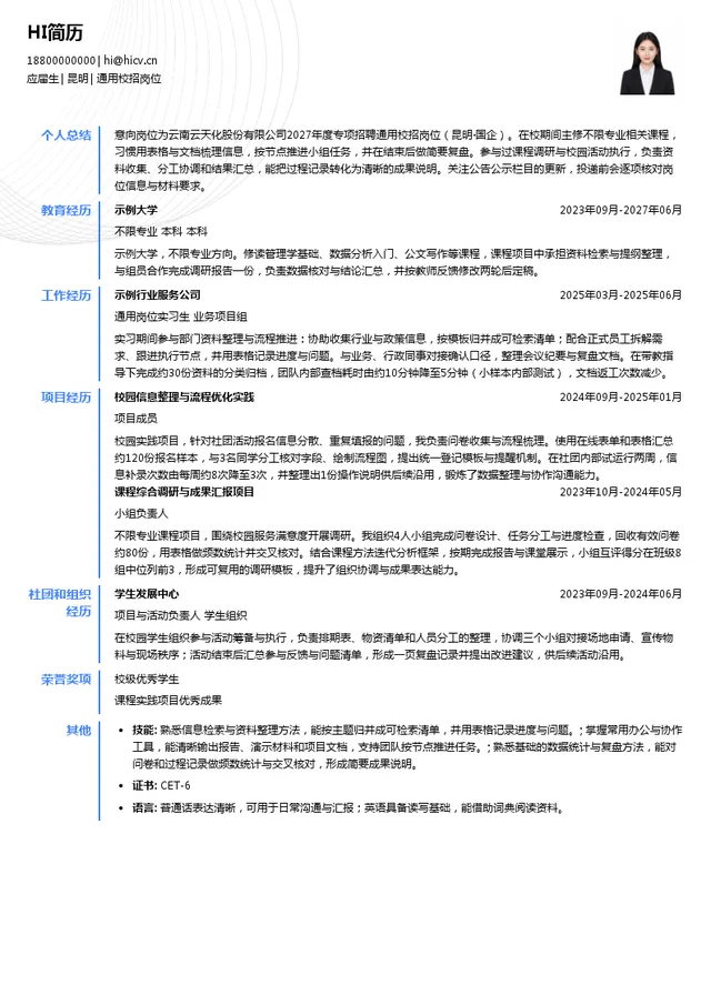 云南云天化股份有限公司通用校招岗位投递简历模板
