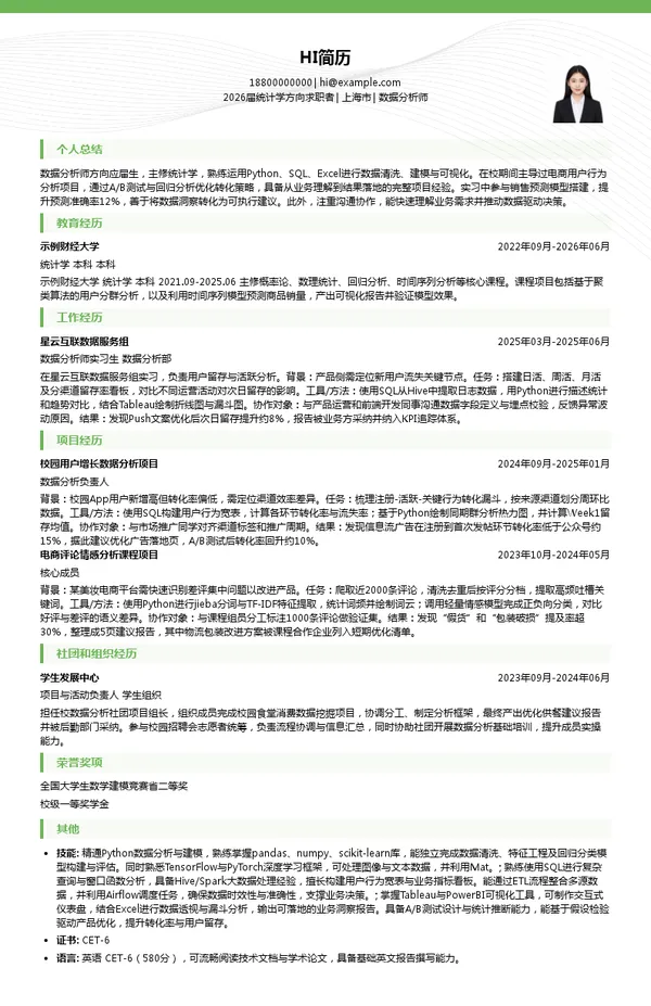 应届生数据分析师简历模板