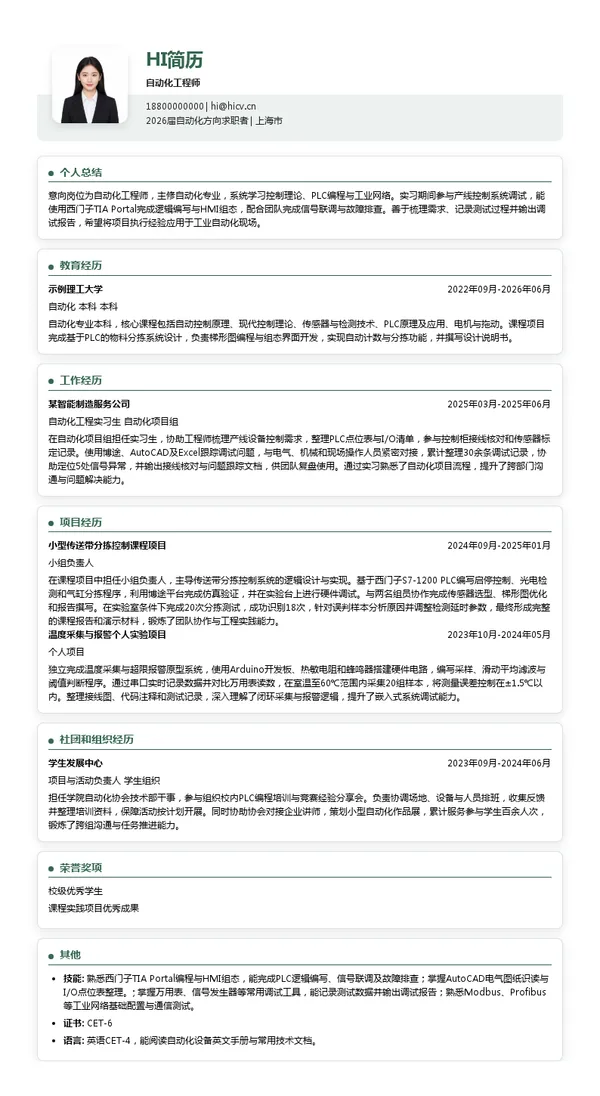 自动化工程师简历模板