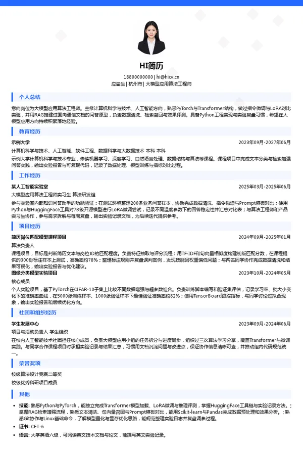 华信咨询设计研究院有限公司大模型应用算法工程师投递简历模板