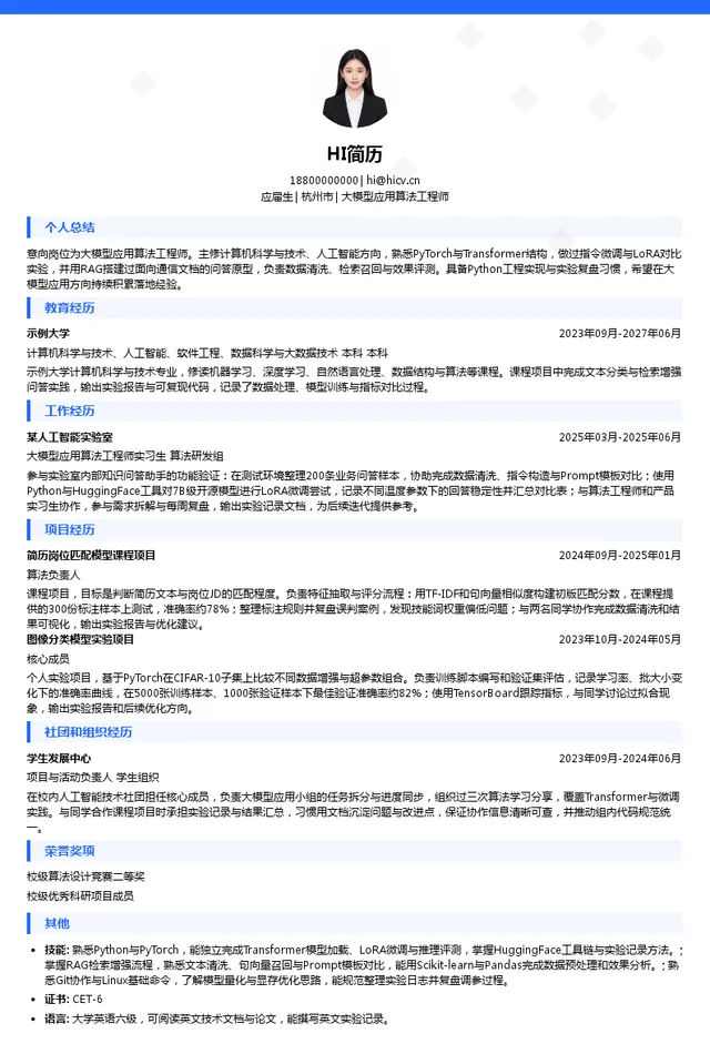华信咨询设计研究院有限公司大模型应用算法工程师投递简历模板