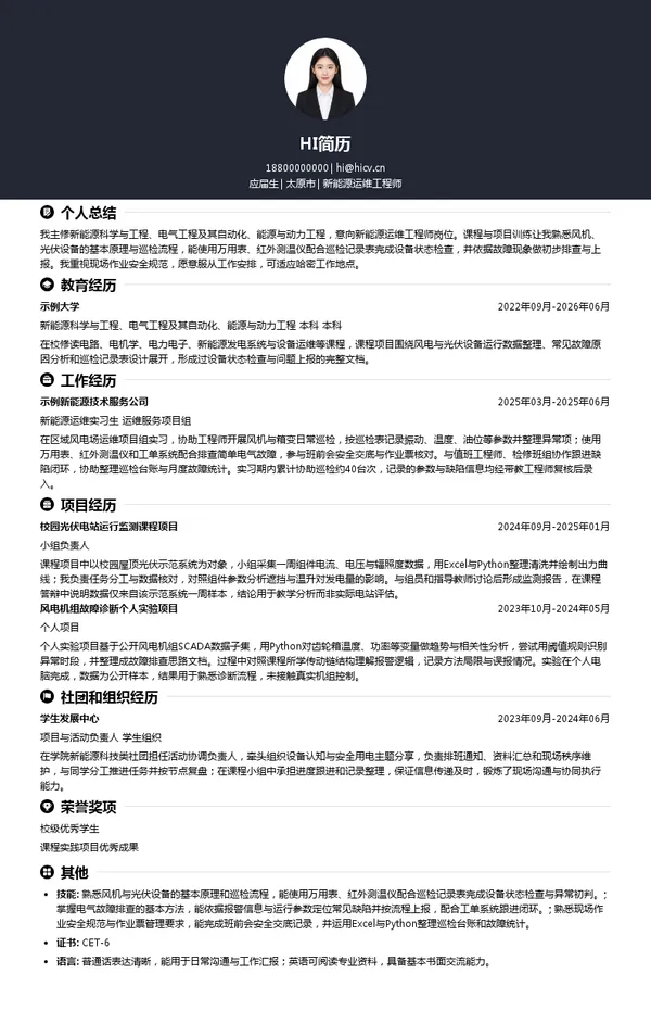 华润新能源控股有限公司新能源运维工程师投递简历模板