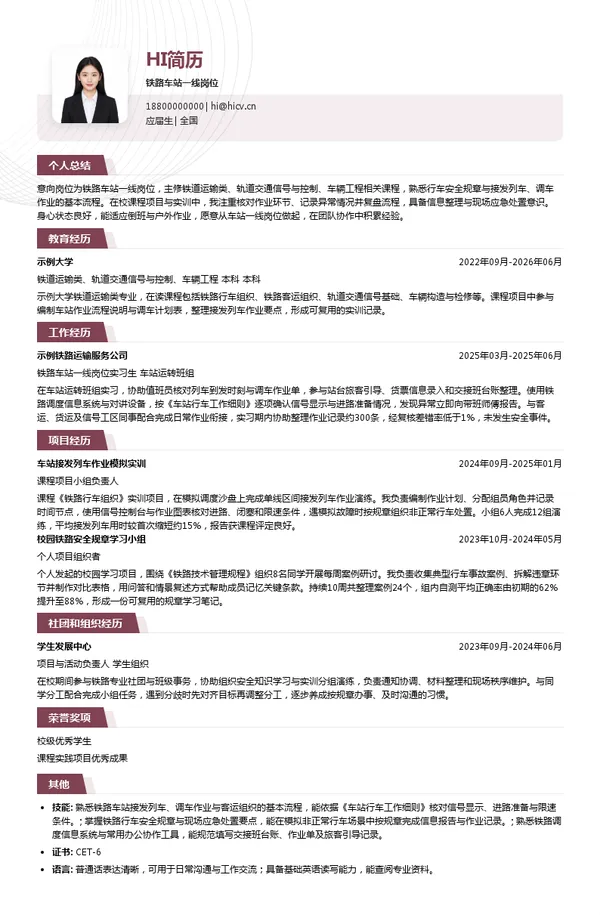 宝清铁路有限公司铁路车站一线岗位投递简历模板