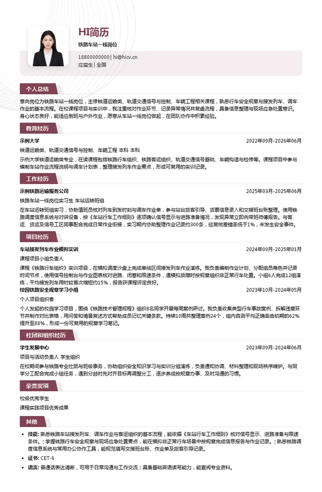 宝清铁路有限公司铁路车站一线岗位投递简历模板