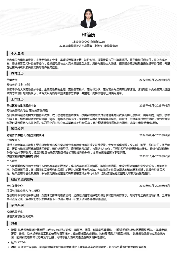 宠物美容师简历模板