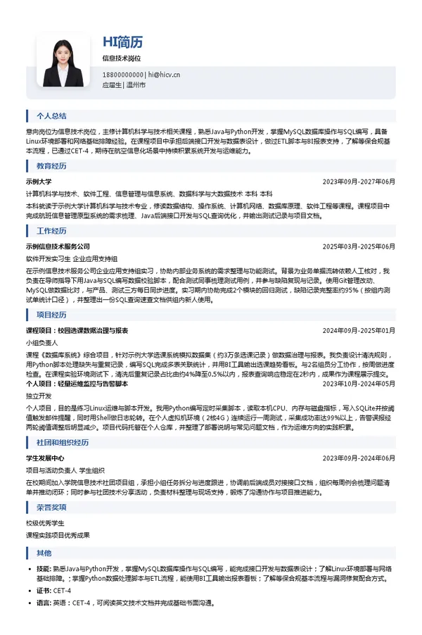 国航股份浙江分公司信息技术岗位投递简历模板