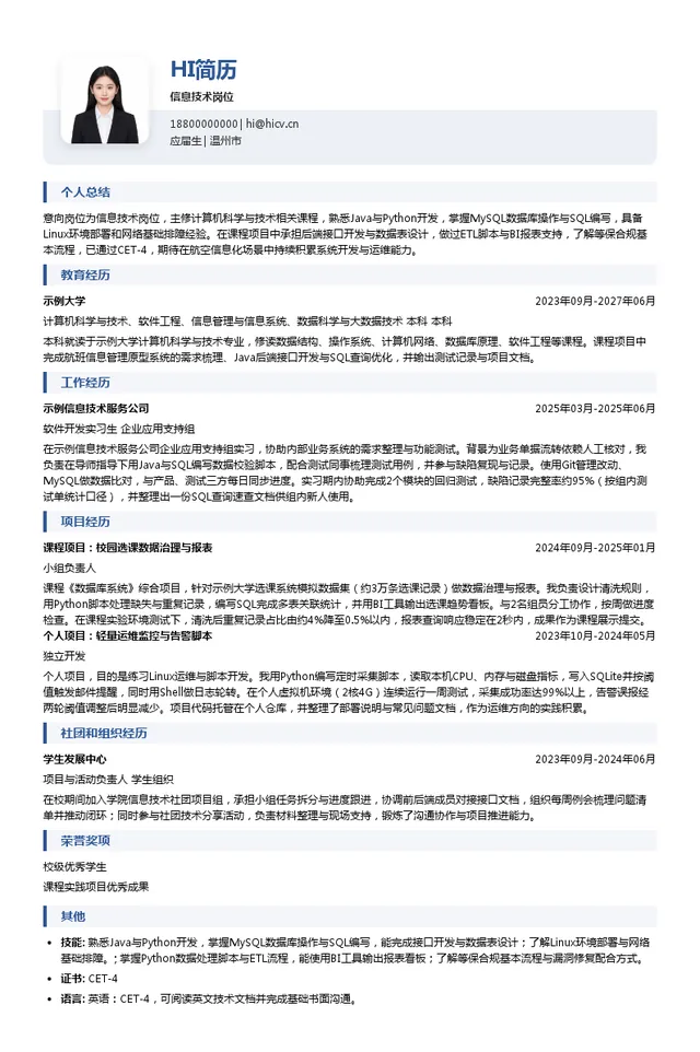 国航股份浙江分公司信息技术岗位投递简历模板