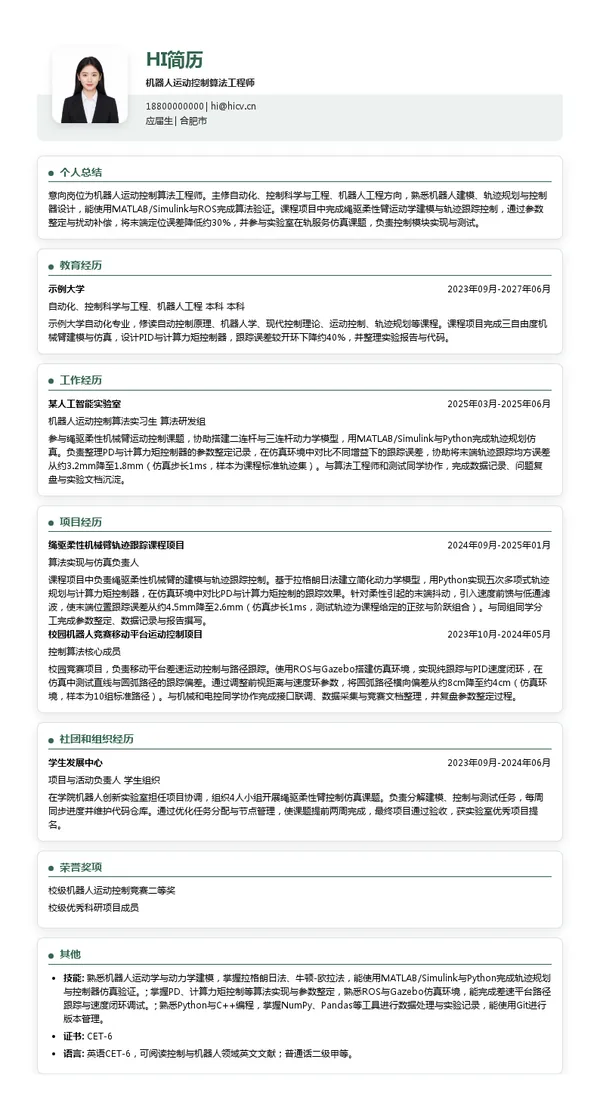 安徽弦引未来科技有限公司机器人运动控制算法工程师投递简历模板