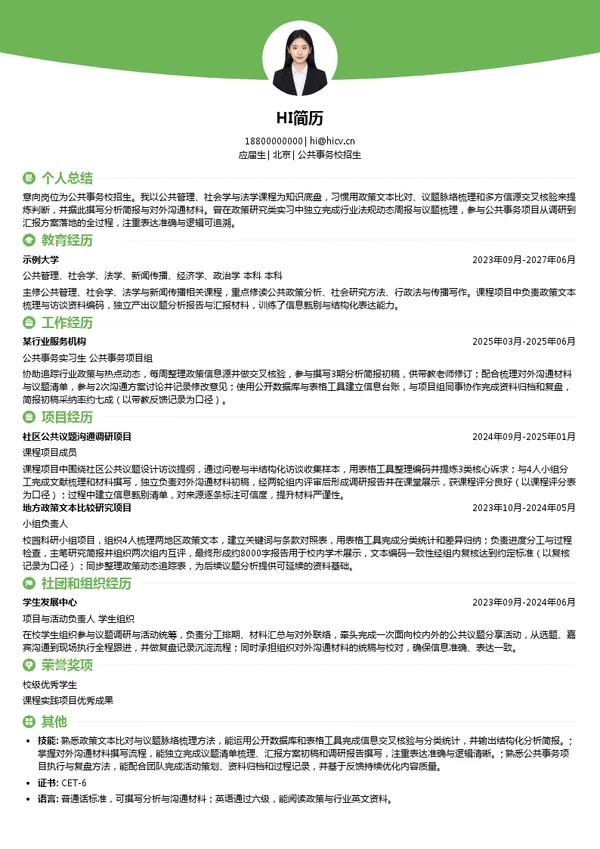 小红书公共事务校招生投递简历模板