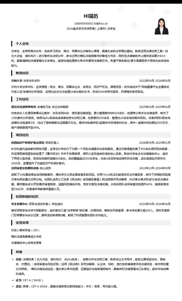保研法学生简历模板